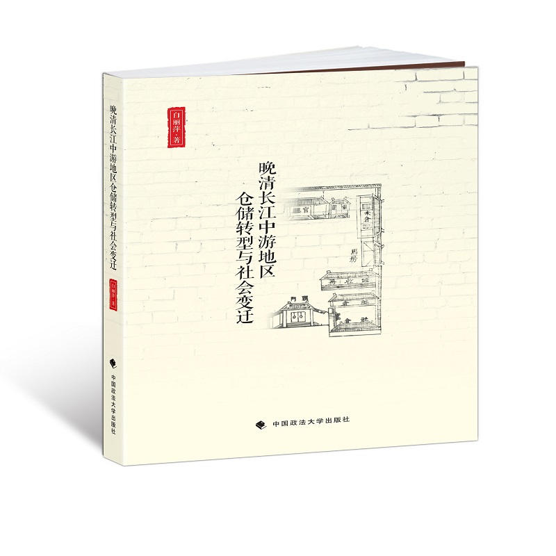 晚清长江中游地区仓储转型与社会变迁