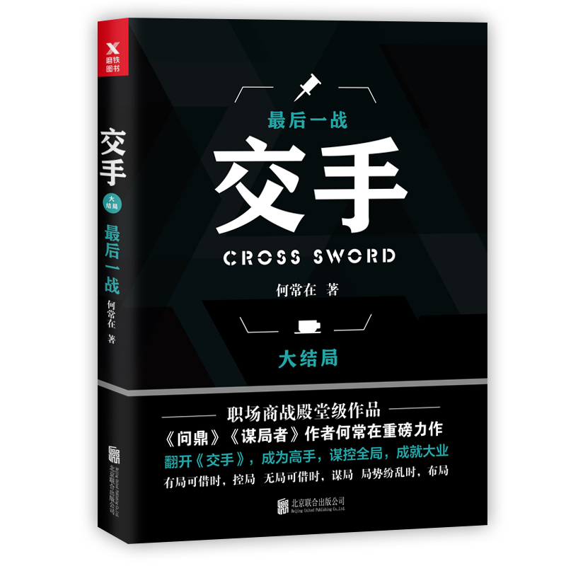 正版 交手(大结局最后一战)9787559622518