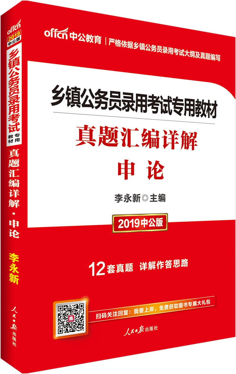 中公教育2019乡镇公务员考试教材：真题汇编详解申论