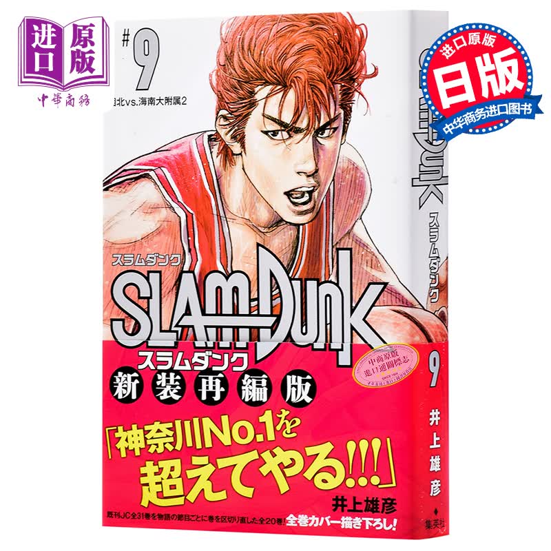 灌篮高手 新装再编版 9 日文原版 SLAM DUNK 新装再編版 9 愛蔵版コミックス