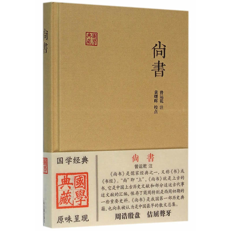 国学典藏：尚书   黄曙辉 校  上海古籍