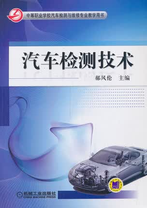 汽车检测技术 郝风伦
