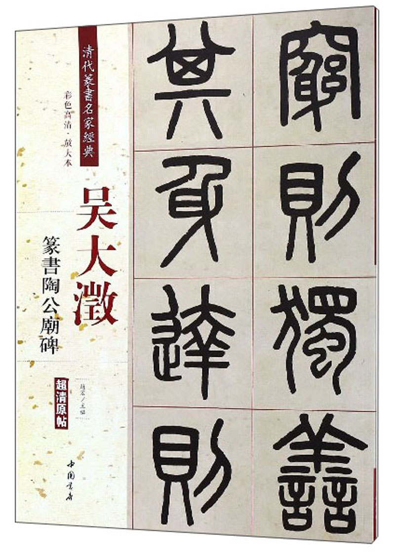 吴大澂 篆书陶公庙碑(彩色高清 放大本)/清代篆书名家经典