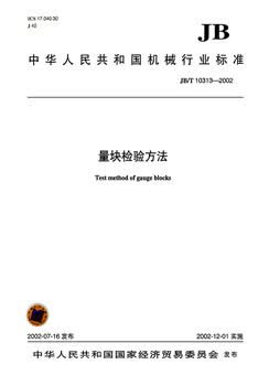 JB/T 10313-2002 量块检验方法 标准