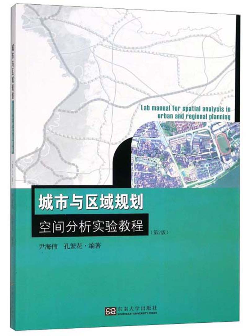 城市与区域规划空间分析实验教程（第2版 附光盘）