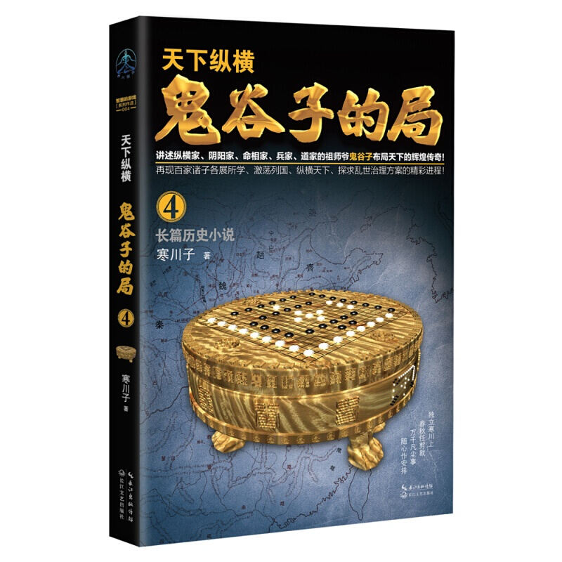 【全10册】鬼谷子的局全集 智慧谋略书籍 兵法家 纵横家 阴阳道家鬼谷子 寒川子著 自由组套之 鬼谷子的局·卷四