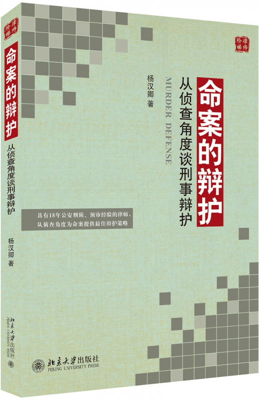 命案的辩护――从侦查角度谈刑事辩护