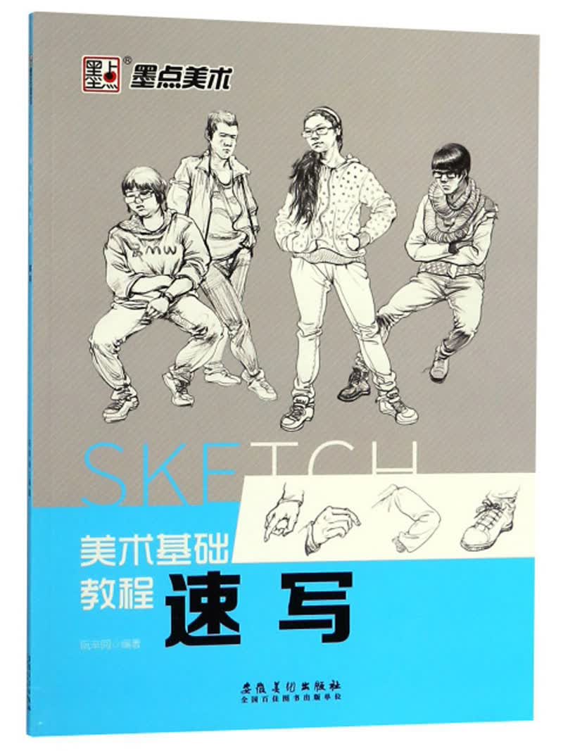 速写/美术基础教程