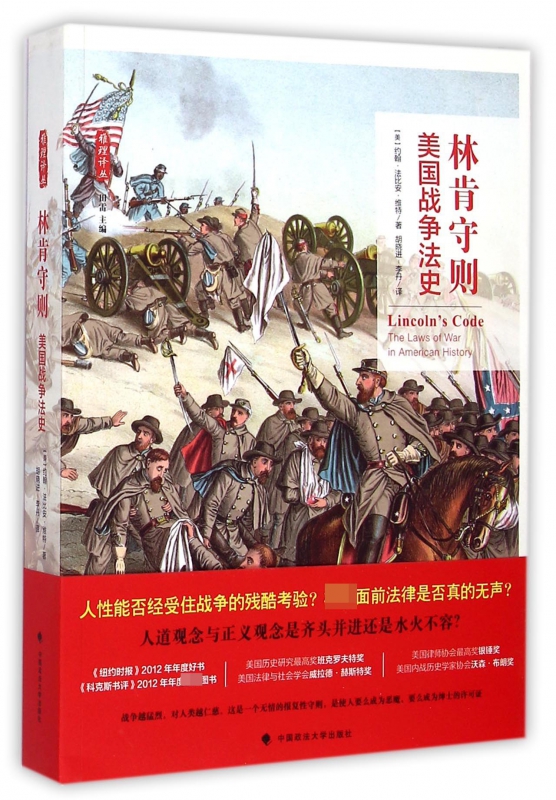 林肯守则(美国战争法史)/雅理译丛