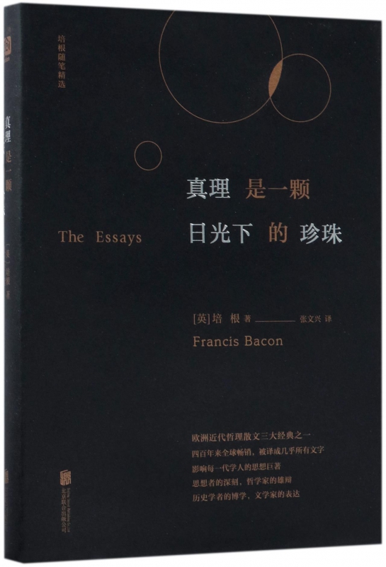 真理是一颗日光下的珍珠(精)