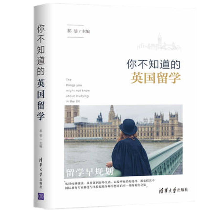 你不知道的英国留学 英国留学移民全攻略书籍 英国留学移民政策解读
