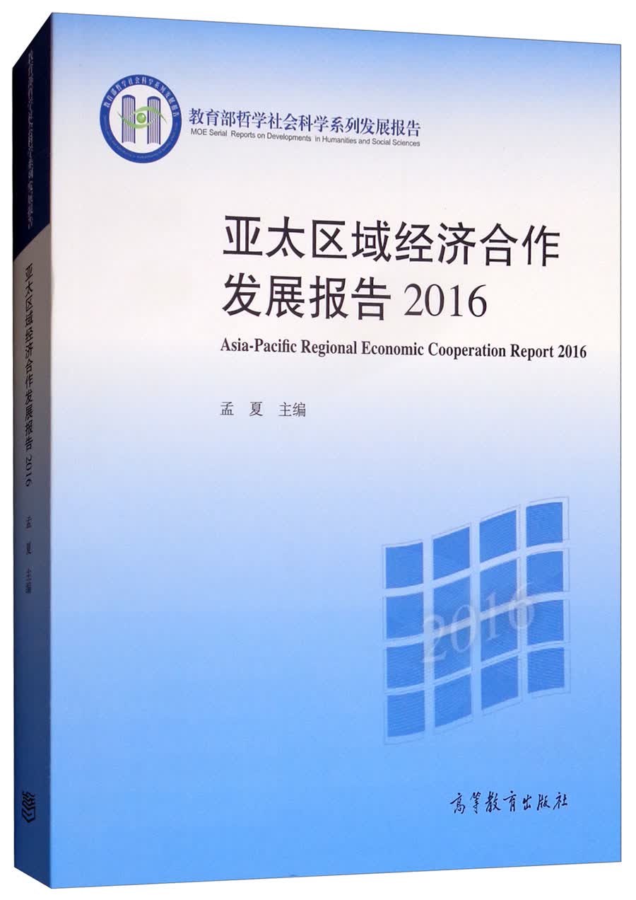 亚太区域经济合作发展报告2016