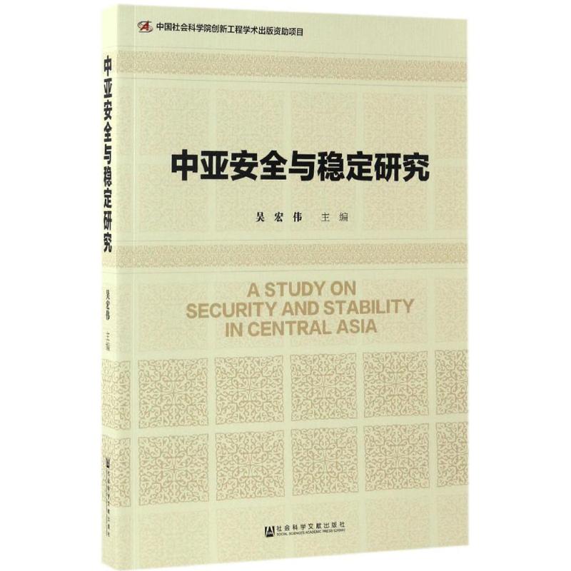 中亚安全与稳定研究