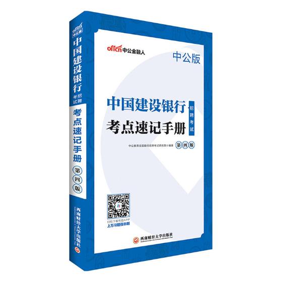 中国建设银行招聘考试·考点速记手册 考试 书籍
