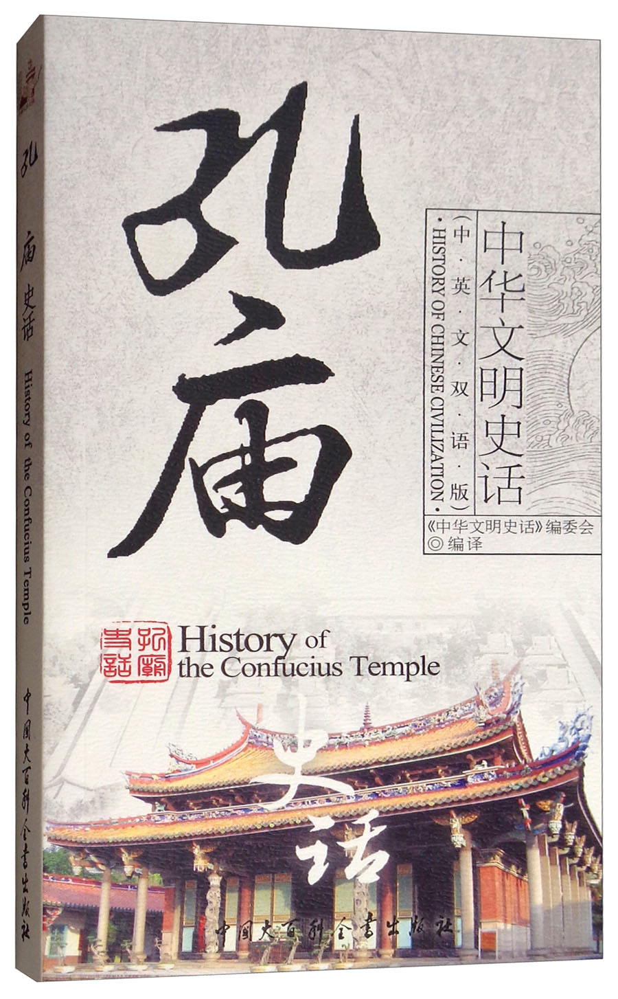 孔庙史话（中英文双语版）/中华文明史话
