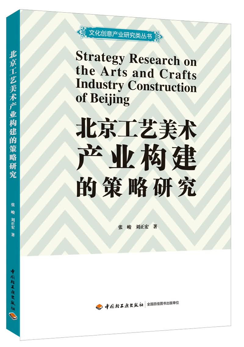 北京工艺美术产业构建的策略研究