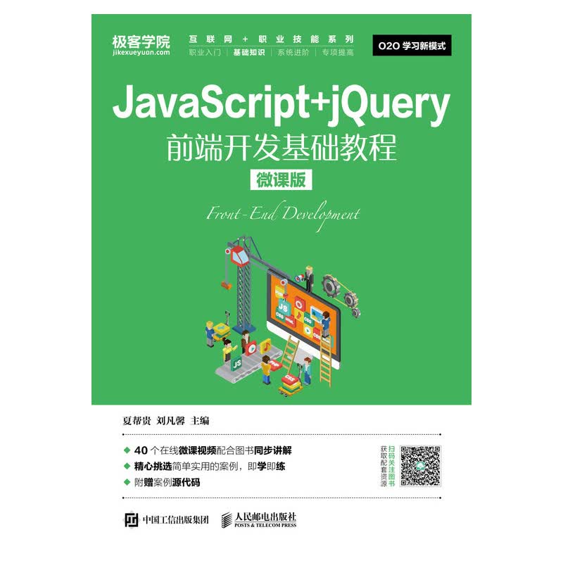 JavaScript+jQuery前端开发基础教程（微课版）