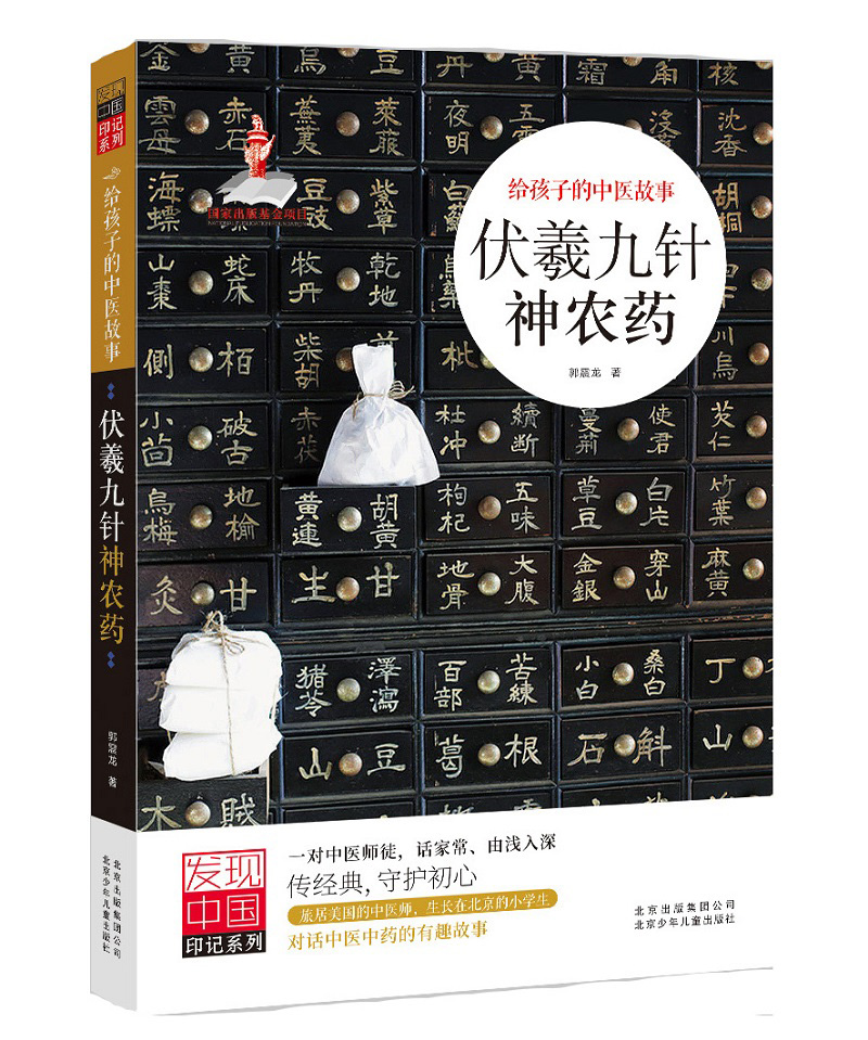 发现中国印记丛书  伏羲九针神农药