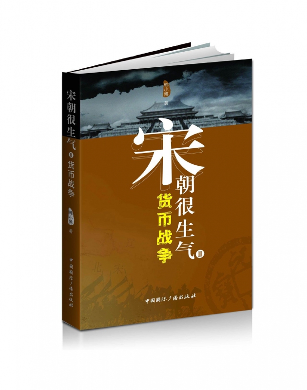 宋朝很生气(Ⅱ货币战争)