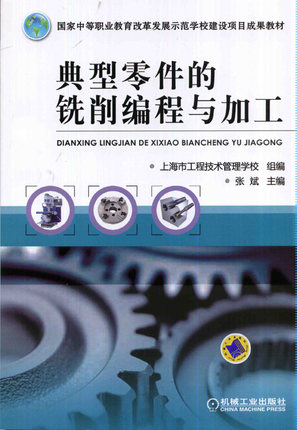 典型零件的铣削编程与加工 张斌