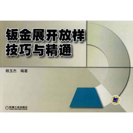 钣金展开放样技巧与精通 杨玉杰