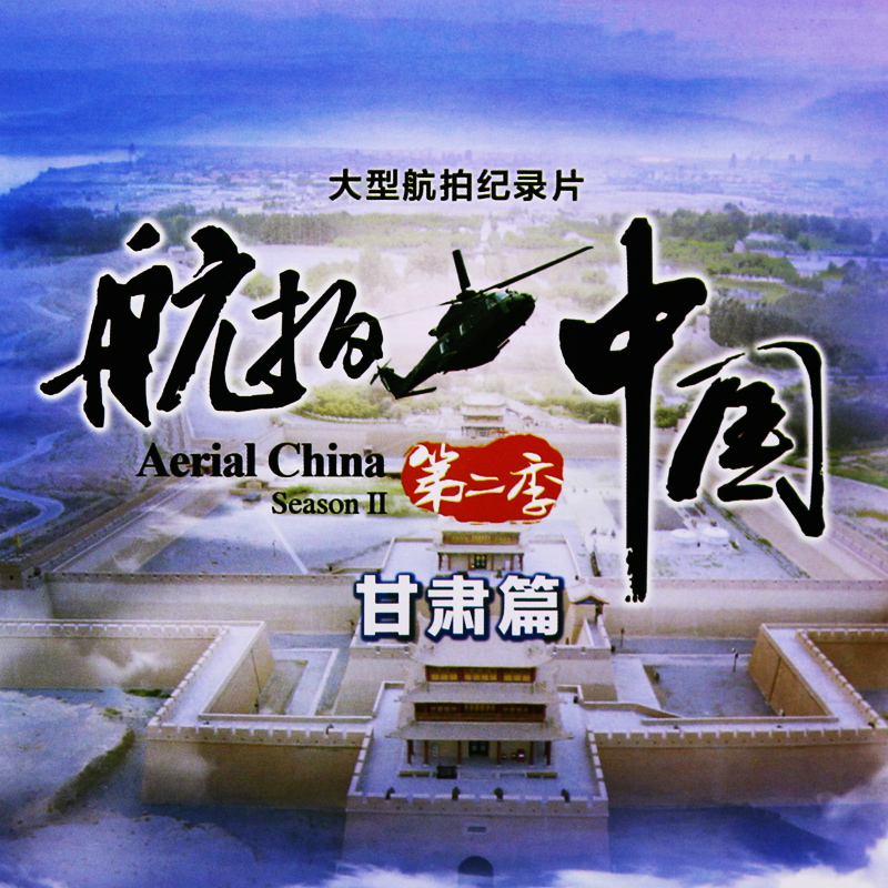 正版现货  航拍中国第二季 甘肃篇 央视大型航拍纪录片 dvd光盘碟片