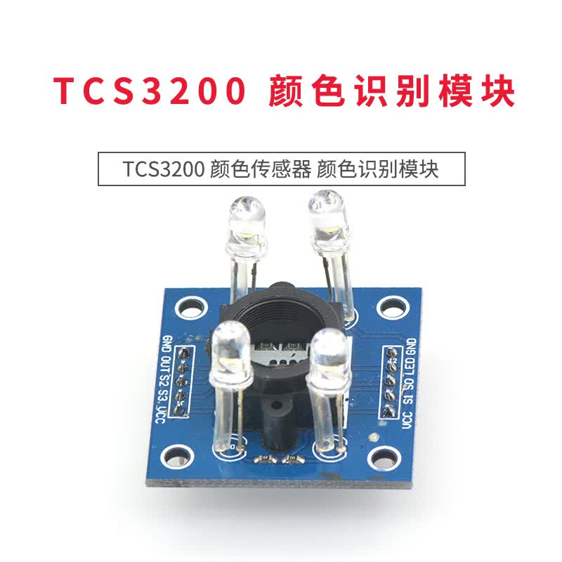31 tcs230 tcs3200 颜色传感器 颜色识别模块 颜色