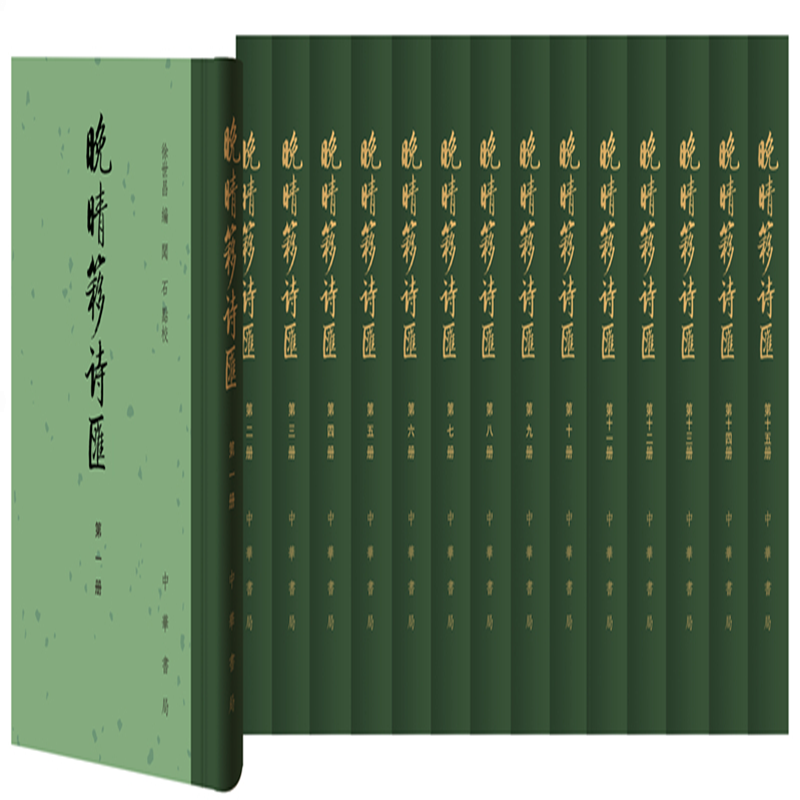 晚晴簃诗汇（中国古典文学总集·全十五册）又名《清诗汇》