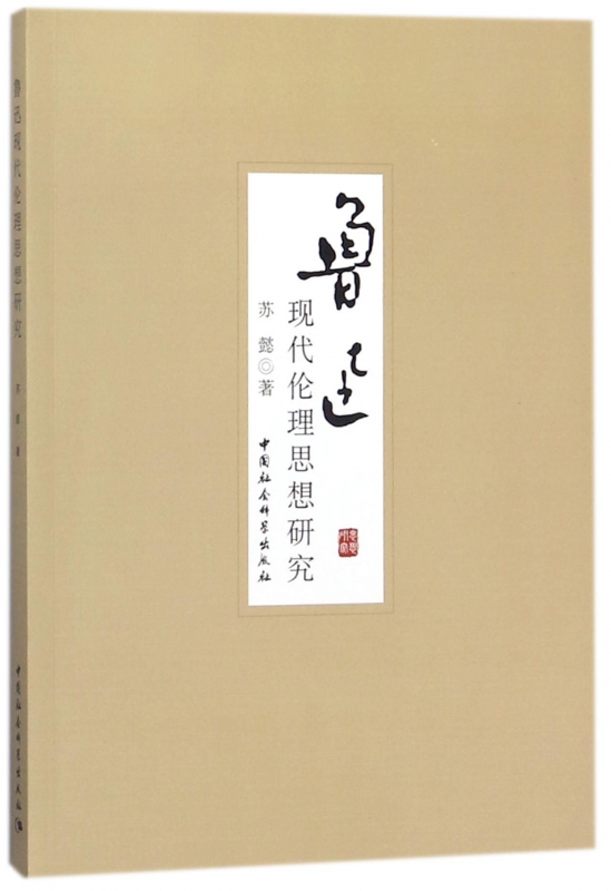 鲁迅现代伦理思想研究