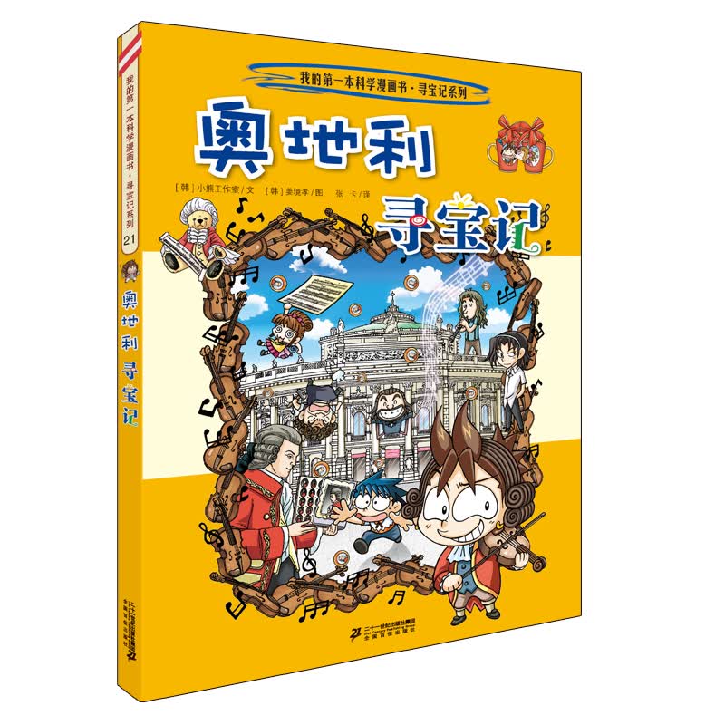 环球寻宝记21 奥地利 我的第一本历史知识漫画书儿童科普百科漫画书6-14岁 少年儿童科普大百科寒假暑假作业课外读物自主阅读一升二暑假衔接小升初暑假衔接 儿童年货节送礼