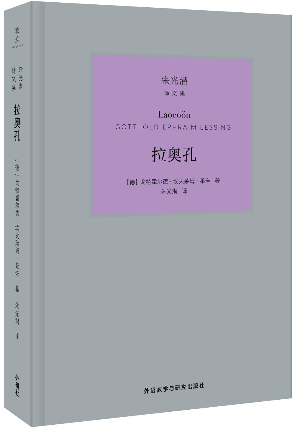 拉奥孔(朱光潜译文集)