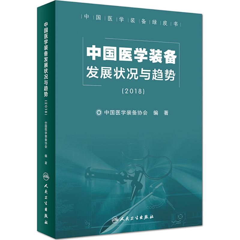 中国医学装备发展状况与趋势.2018