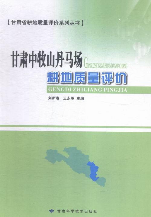 甘肃中牧山丹马场耕地质量评价