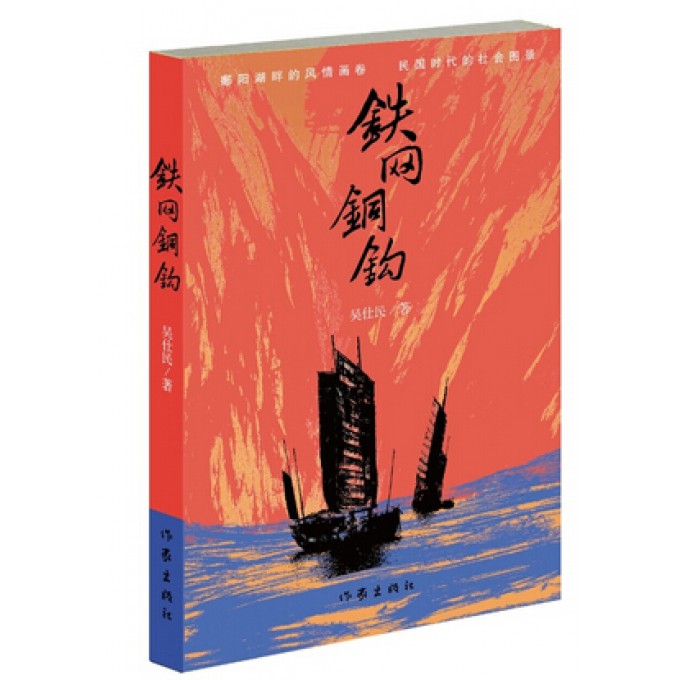 铁网铜钩