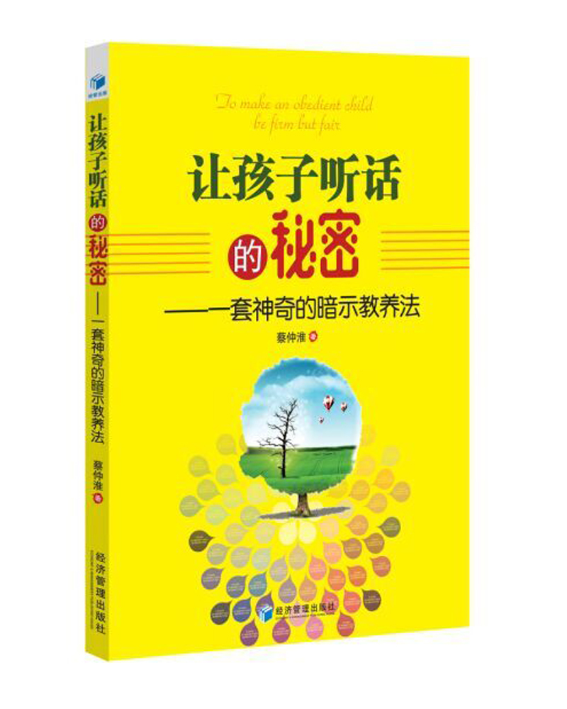 让孩子听话的秘密：一套神奇的暗示教养法