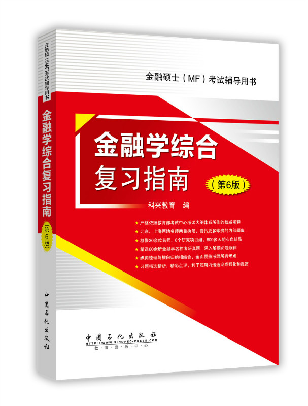 金融学综合复习指南 第6版