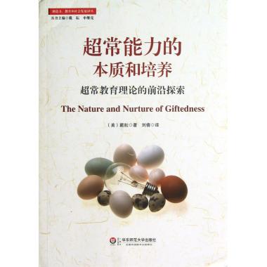 超常能力的本质和培养(超常教育理论的前沿探索)/创造力教育和社会发展译丛