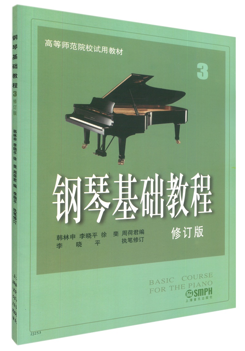 钢琴基础教程3(修订版)/高等师范院校试