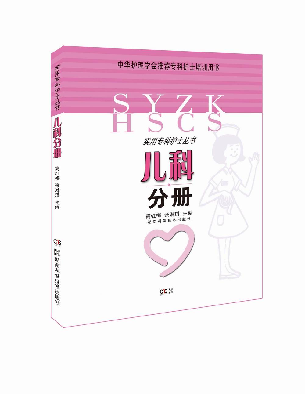 实用专科护士丛书：儿科分册