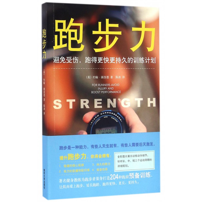 跑步力(避免受伤跑得*快*持久的训练计划)