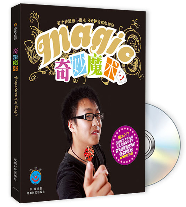 奇妙魔术（附DVD光盘）