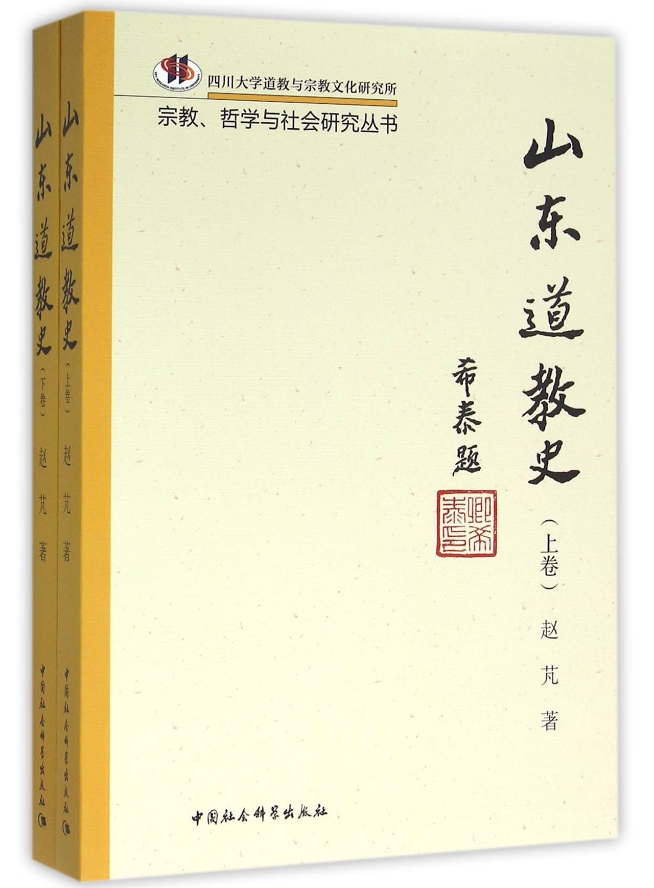山东道教史（全2册）