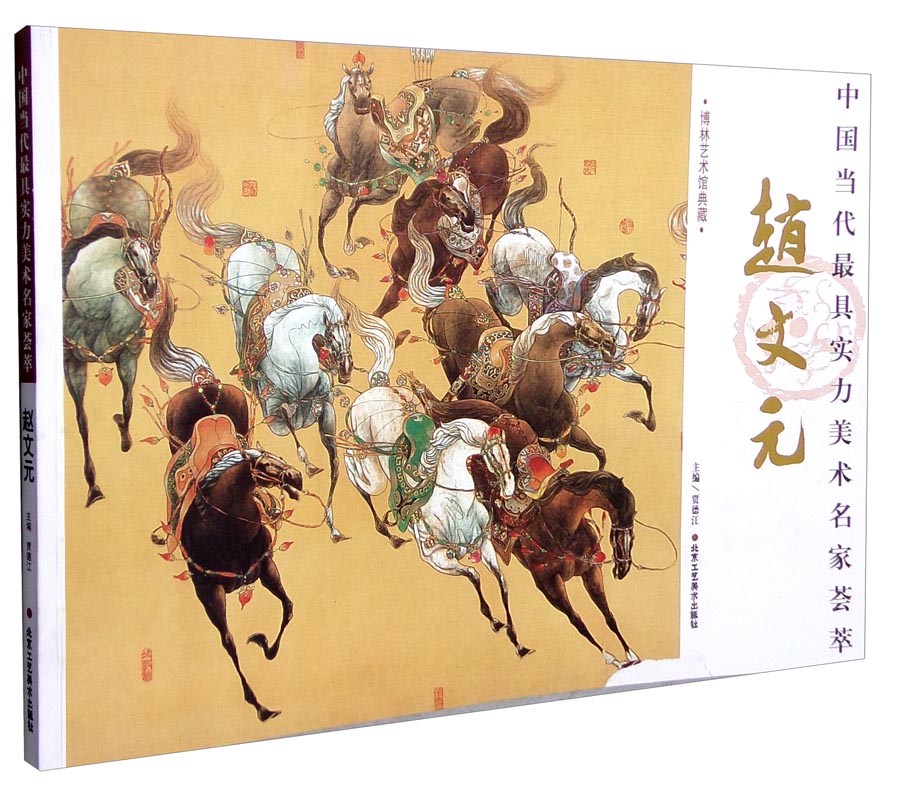 中国当代最具实力美术名家荟萃：赵文元