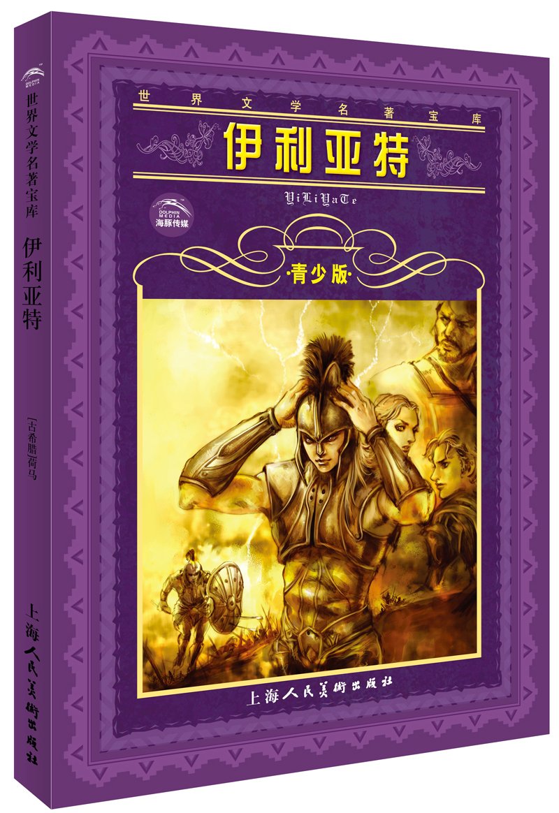 海豚文学馆世界文学名著宝库伊利亚特青少版