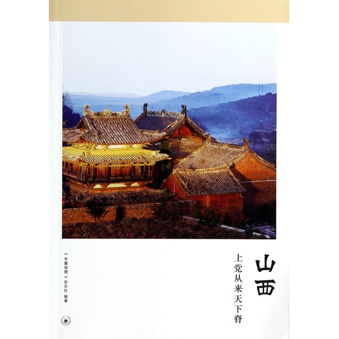 山西(上党从来天下脊)