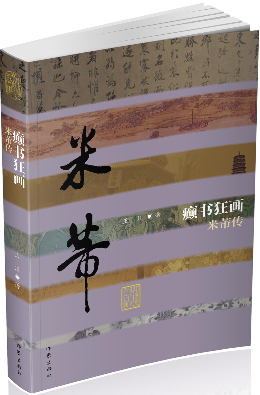 中国历史文化名人传丛书：癫书狂画——米芾传（精装）