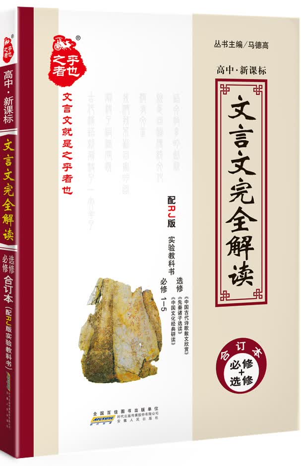 2016年 文言文完全解读（高中新课标 RJ版 必修+选修合订本）
