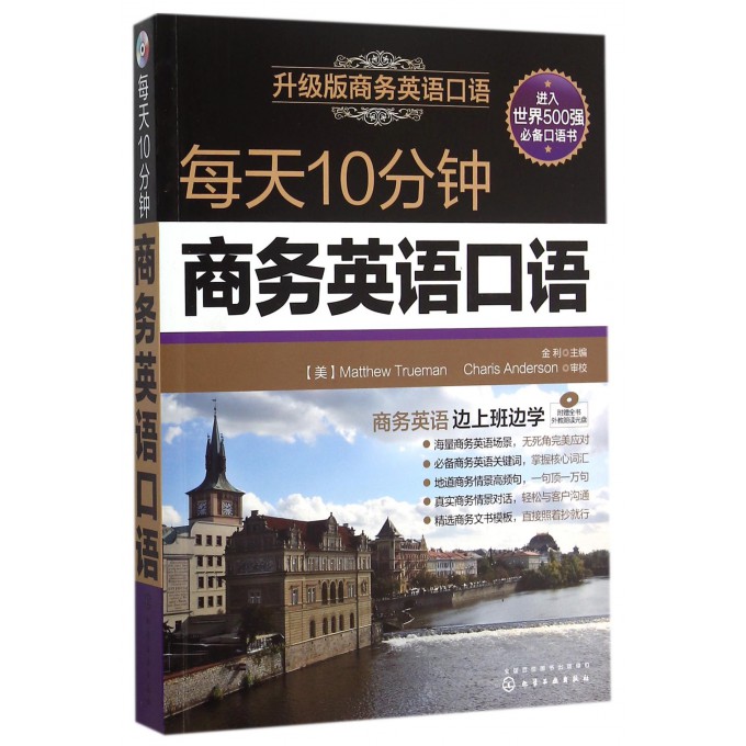 每天10分钟商务英语口语(附光盘升级版商务英语口语)