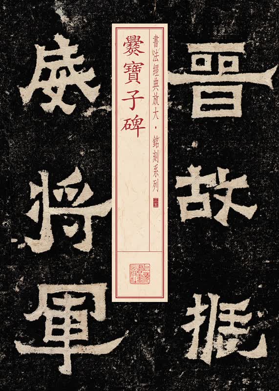 书法经典放大·铭刻系列：爨宝子碑