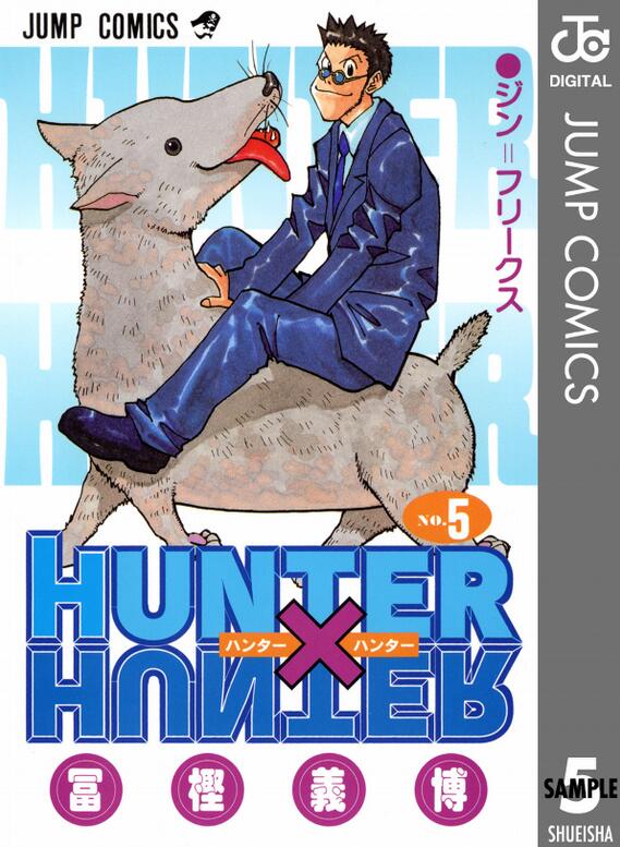 全职猎人5 日文原版 HUNTER X HUNTER 5 冨樫義博 集英社